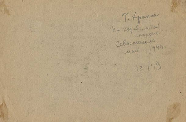 Храпак Георгий Васильевич. Лот из 16 работ из серии «Крым военный»: